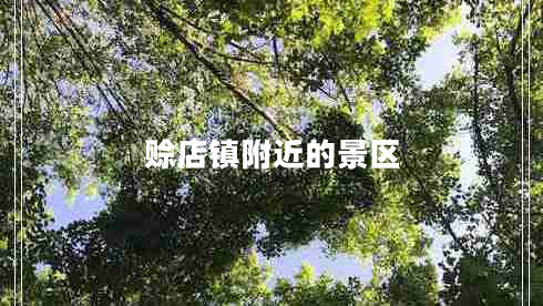 賒店鎮(zhèn)附近的景區(qū)