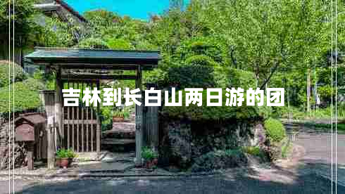 吉林到長白山兩日游的團