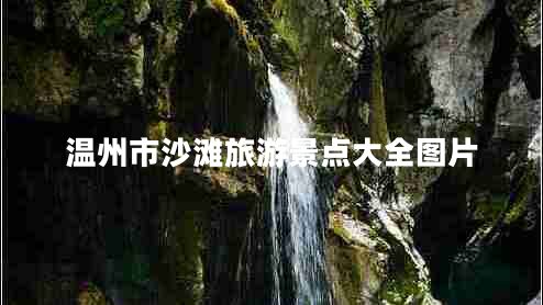 溫州市沙灘旅游景點大全圖片