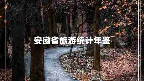安徽省旅游統(tǒng)計(jì)年鑒