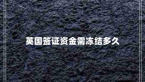 英國(guó)簽證資金需凍結(jié)多久