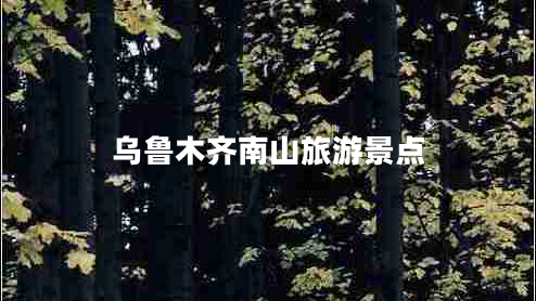 烏魯木齊南山旅游景點