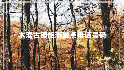木瀆古鎮(zhèn)旅游景點電話號碼