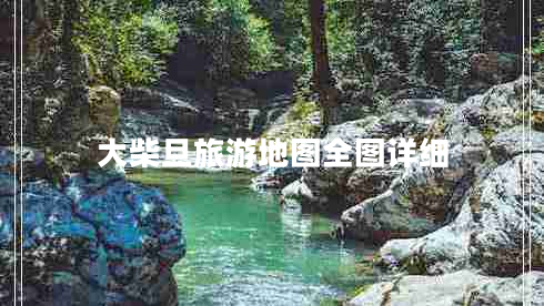 大柴旦旅游地圖全圖詳細(xì)