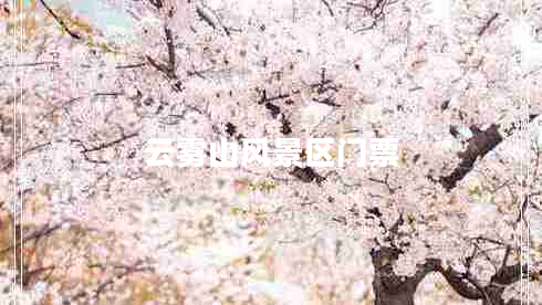 云霧山風(fēng)景區(qū)門(mén)票