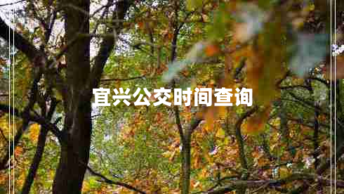 宜興公交時間查詢