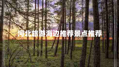 河北旅游海邊推薦景點推薦
