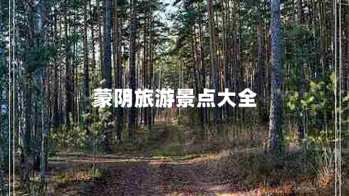 蒙陰旅游景點大全