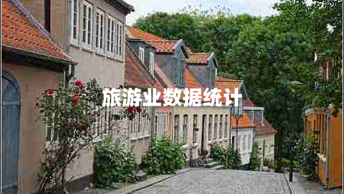 旅游業(yè)數(shù)據(jù)統(tǒng)計(jì)