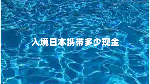 入境日本攜帶多少現(xiàn)金