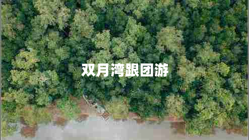 雙月灣跟團(tuán)游