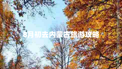 8月初去內(nèi)蒙古旅游攻略