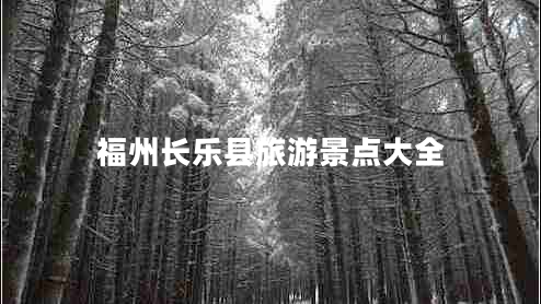 福州長樂縣旅游景點大全