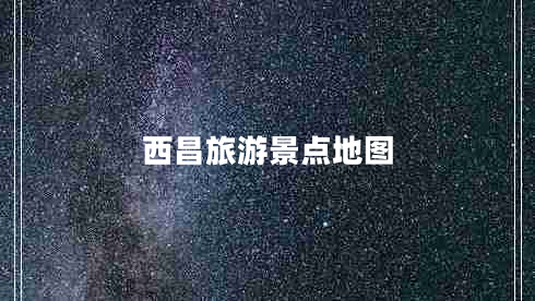 西昌旅游景點地圖