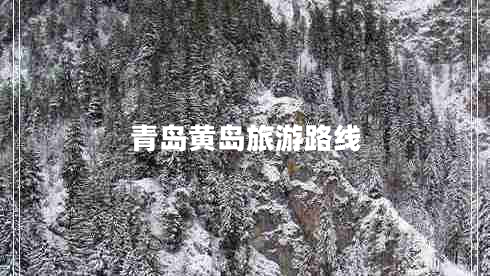 青島黃島旅游路線