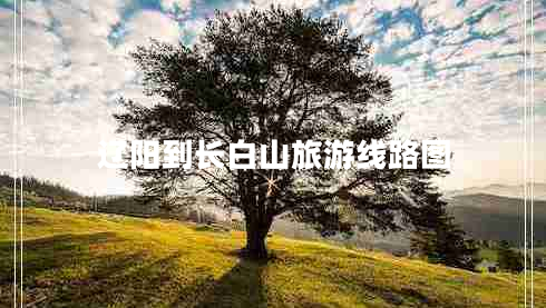 遼陽到長白山旅游線路圖
