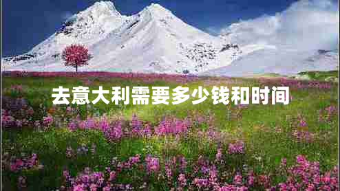 去意大利需要多少錢和時間