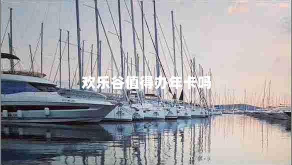 歡樂(lè)谷值得辦年卡嗎