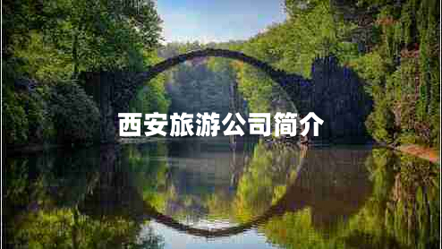 西安旅游公司簡介