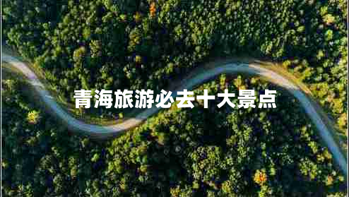 青海旅游必去十大景點