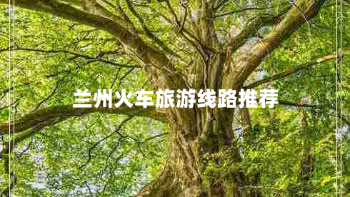 蘭州火車旅游線路推薦