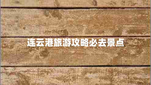 連云港旅游攻略必去景點