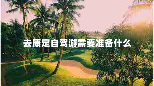 去康定自駕游需要準(zhǔn)備什么
