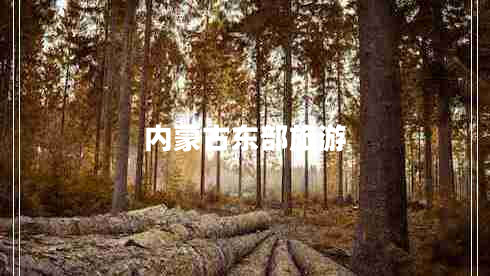 內(nèi)蒙古東部旅游