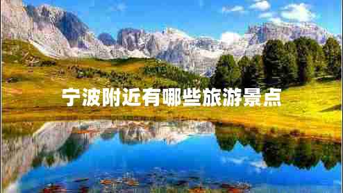 寧波附近有哪些旅游景點