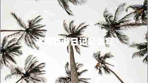水灣旅游日記怎么寫
