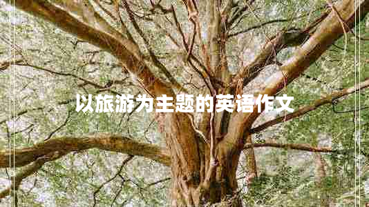 以旅游為主題的英語作文