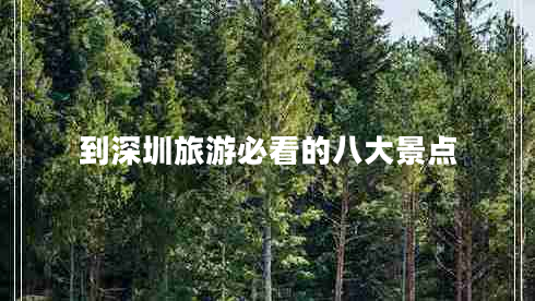 到深圳旅游必看的八大景點(diǎn)