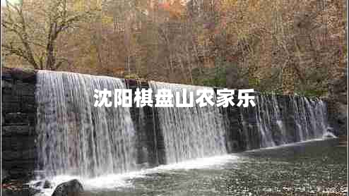 沈陽棋盤山農家樂