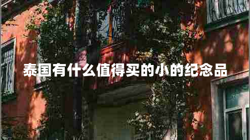泰國(guó)有什么值得買(mǎi)的小的紀(jì)念品