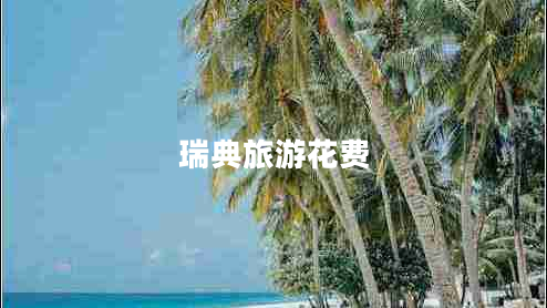瑞典旅游花費(fèi)