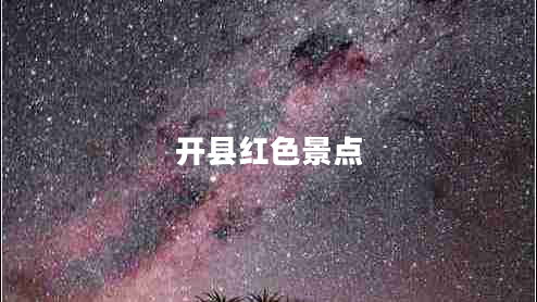 開縣紅色景點(diǎn)