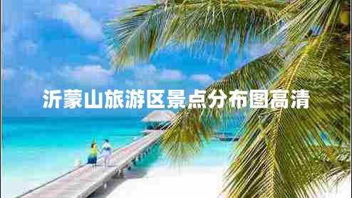 沂蒙山旅游區(qū)景點(diǎn)分布圖高清
