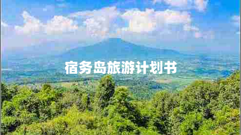 宿務(wù)島旅游計(jì)劃書