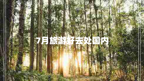 7月旅游好去處國(guó)內(nèi)