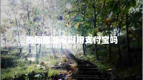 泰國(guó)旅游可以用支付寶嗎