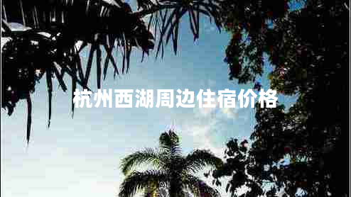 杭州西湖周邊住宿價格