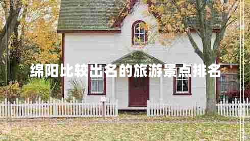 綿陽比較出名的旅游景點排名