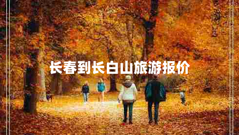 長春到長白山旅游報(bào)價(jià)