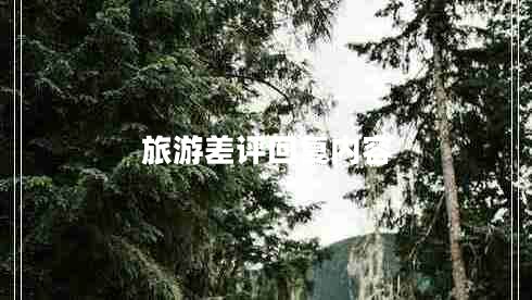 旅游差評回復(fù)內(nèi)容