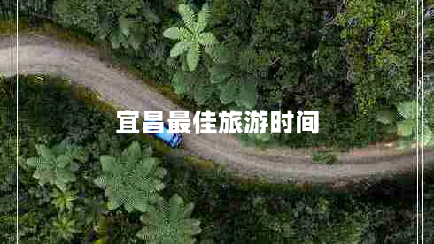宜昌最佳旅游時間