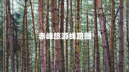 赤峰旅游線路圖