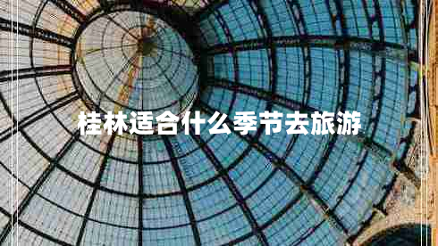 桂林適合什么季節(jié)去旅游