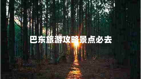 巴東旅游攻略景點必去