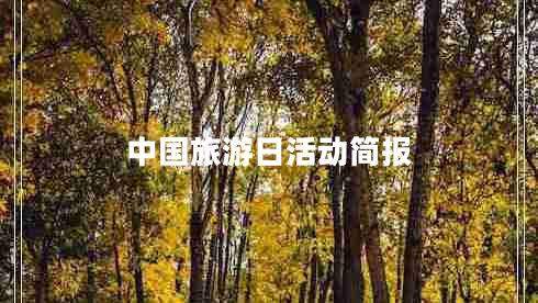 中國(guó)旅游日活動(dòng)簡(jiǎn)報(bào)