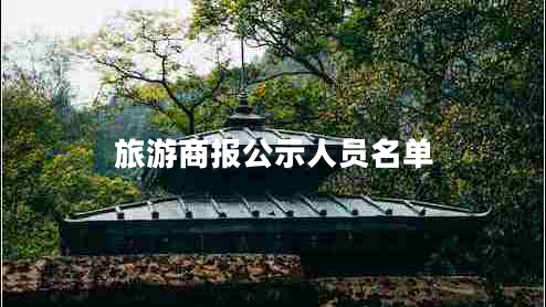 旅游商報(bào)公示人員名單